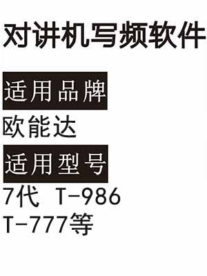 OUNENGDA欧能达7代 T-986 T-777无线对讲机读写频软件免费下载